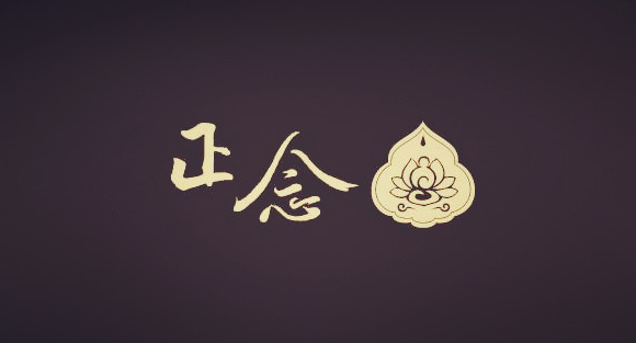 正念文档资料下载