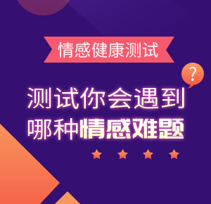 个人情感诊断&评测报告