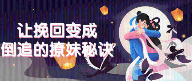 让挽回变成倒追的秘诀