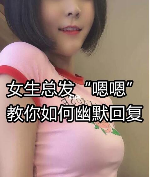 嗯嗯回复术