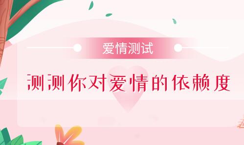 测一测你对爱情的依赖程度有多少