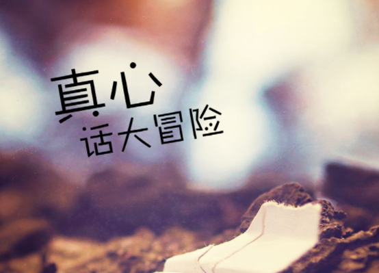 真心话大冒险
