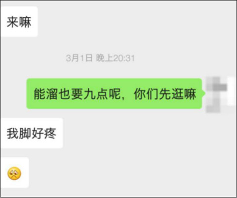 追女生约会聊天案例-晚上10点，她说：脚好疼，你来给我揉揉？