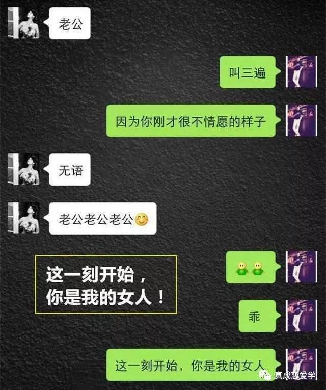微信把妹追女生聊天案例：从刚加女生微信，一次聊天让她叫老公