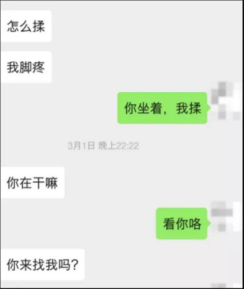 追女生约会聊天案例-晚上10点，她说：脚好疼，你来给我揉揉？