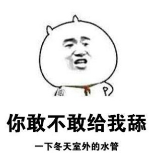 把妹追女生套路揭秘：妹子发给你的聊骚表情包，是她想说却不好意思说的话