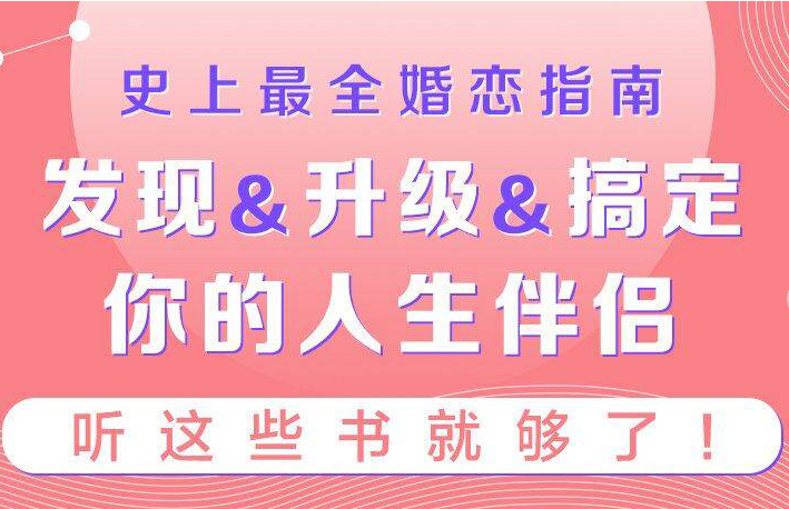 史上最全婚恋指南:听这些书就够了