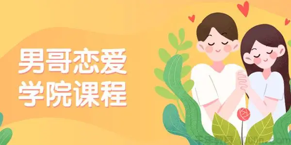 男哥恋爱学院私教课程