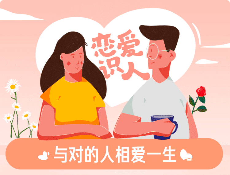 恋爱识人，与对的人相爱一生