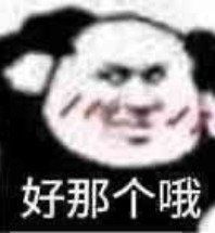 污撩妹表情包