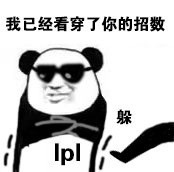 英雄联盟LPL夺冠表情包