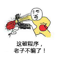 程序员表情包