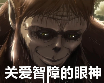 进击的巨人表情包