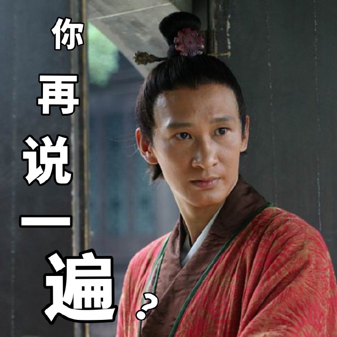 大明王朝表情包