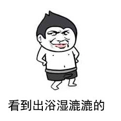 又污又黄的撩妹表情包 撩妹专用