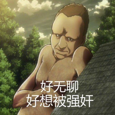 进击的巨人表情包