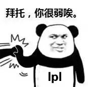 英雄联盟LPL夺冠表情包