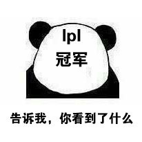 英雄联盟LPL夺冠表情包