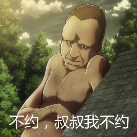 进击的巨人表情包