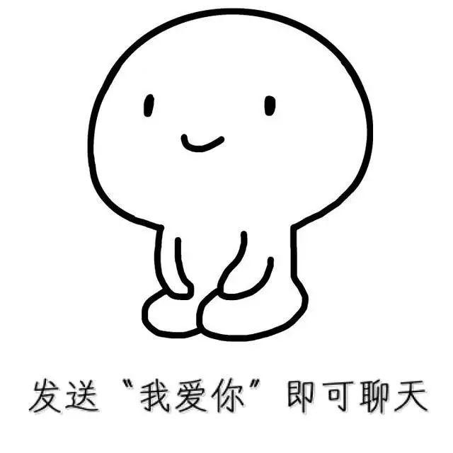 撩妹开场白表情包