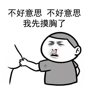 又污又黄的撩妹表情包 撩妹专用