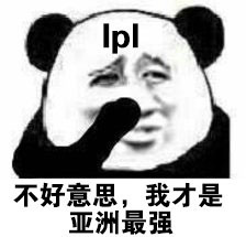 英雄联盟LPL夺冠表情包