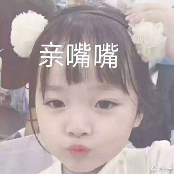 ♡乔妍妍♡超可爱の表情包