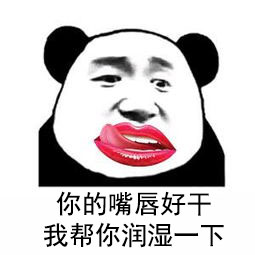 又污又黄的撩妹表情包 撩妹专用