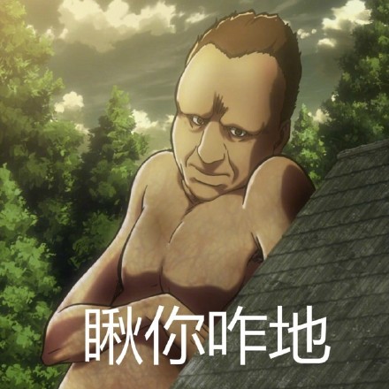 进击的巨人表情包
