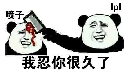 英雄联盟LPL夺冠表情包