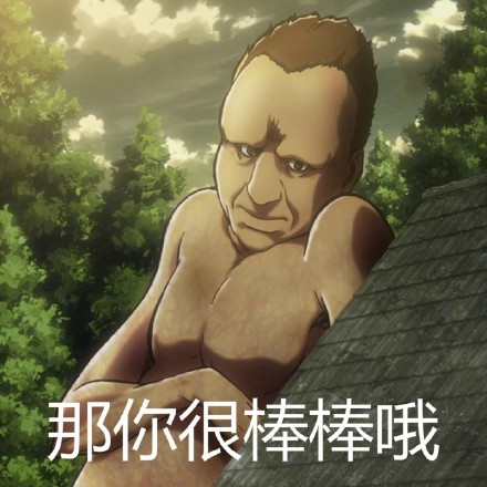 进击的巨人表情包