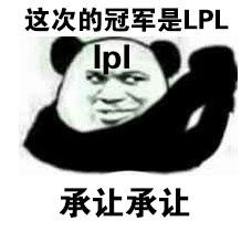 英雄联盟LPL夺冠表情包