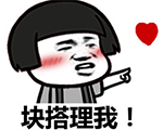 撩妹表情包