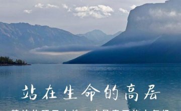 站出生命的格局，精神的顶天立地，才是真正强大的气场（深度）