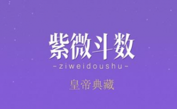 如何看紫微斗数？紫微斗数解析说明