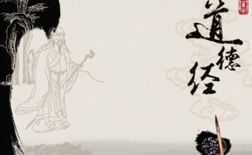 《道德经》——《老子道德经》全文