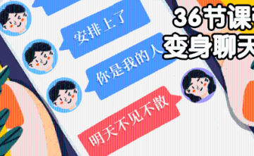 36节课带你变身为聊天达人