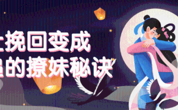 让挽回变成倒追的秘诀