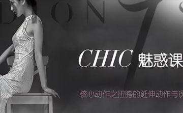 chic原醉妖娆魅惑术1-6系列_撩汉必备