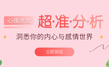 寻常心理测试