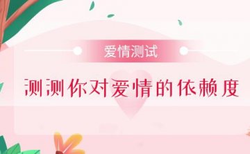 测一测你对爱情的依赖程度有多少