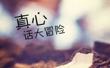 真心话大冒险