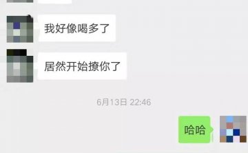 微信把妹追女生聊天案例“来日方长”“我就是方长！”喝醉的女孩都这么可怕的吗！