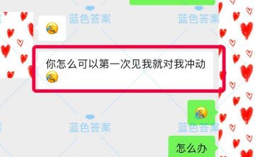 泡妞实战约会案例-臭流氓！才第一次见面，你怎么可以对我这样…