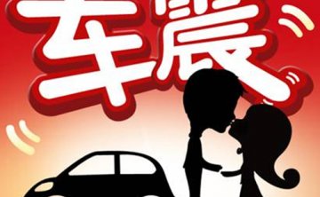 车震技巧和注意事项