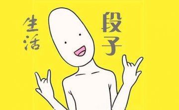 适合妹子的幽默段子，经典有趣