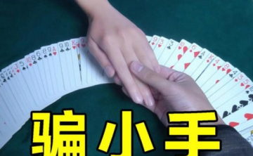 教你一个如何快速摸到妹子手的小魔术！学会马上去试试吧！