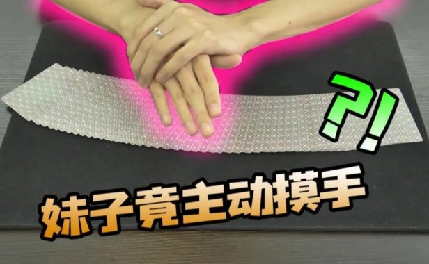 追妹子讨好妹子 必备的几个小魔术