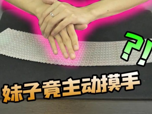 追妹子讨好妹子 必备的几个小魔术