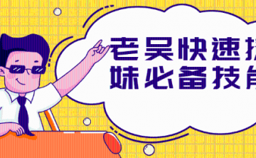 快速撩妹必备技能